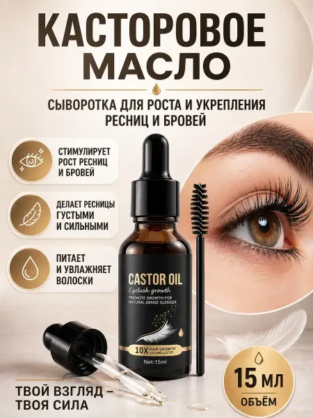 КазБренд Масло для роста ресниц и бровей касторовое сыворотка 15мл