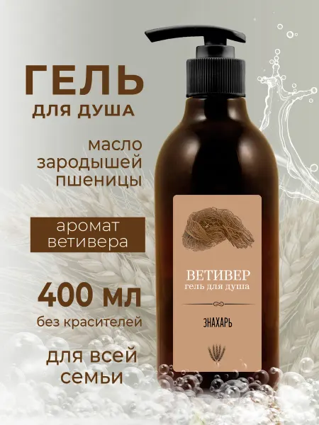 Знахарь Гель для душа натуральный 400 мл