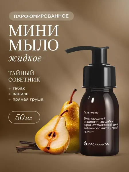 ОВСЯННИКОВ Жидкое гель-мыло для рук 50 мл
