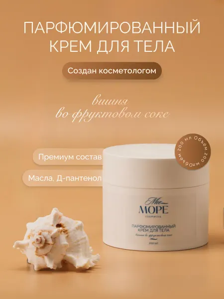 Моеморе Крем для тела парфюмированный Мое Море