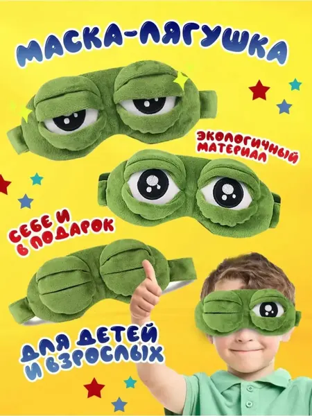 Маска для сна