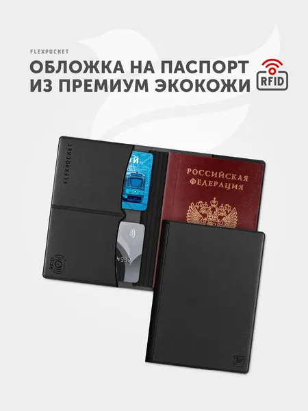 FlexpocketОбложка для паспорта
