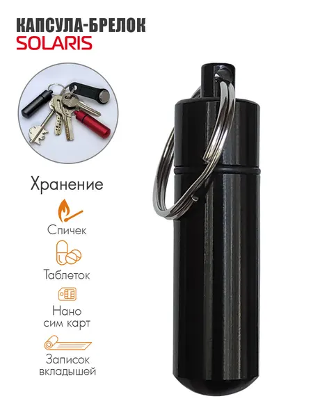 SOLARISБрелок