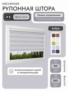 Кассетная рулонная штора 90x160 см, серый день/ночь (зебра), с левым управлением, с алюминиевыми направляющими на пластиковые окна/балкон, с вертикальными направляющими, без сверления, УНИ2