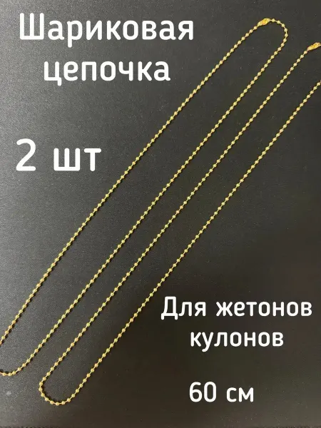 Цепочка шариковая 2 шт