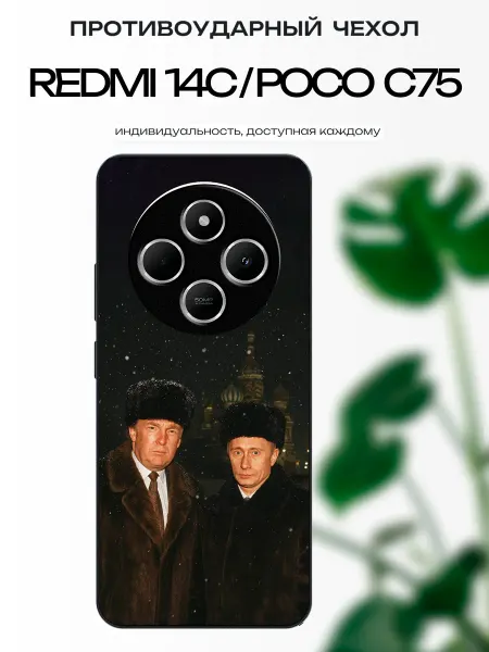 X-hop Чехол на Redmi 14C путин и трамп