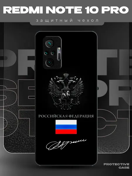 MeowCase Чехол на Redmi Note 10 Pro с принтом герб Россия Путин
