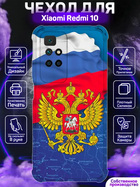 MoonlightCase Чехол на Redmi 10 с принтом Россия