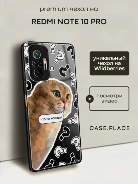 Xiaomi Чехол на Redmi Note 10 Pro смешной