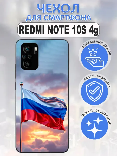 Pushkacase Чехол на Redmi Note 10s флаг