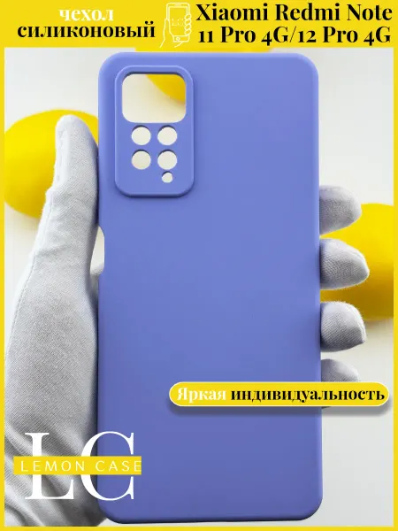 Lemon case Чехол Xiaomi Redmi Note 11 Pro 4G лавандовый однотонный
