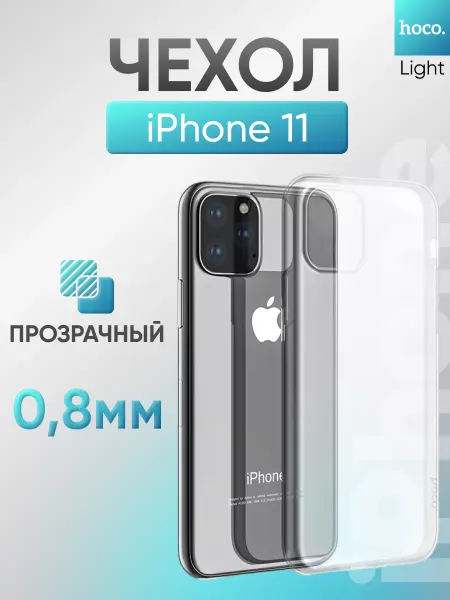 HOCO Чехол на Apple iPhone 11 для телефона защитный гибкий