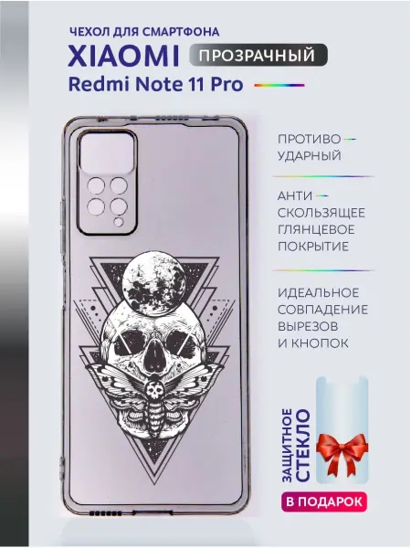 Casing-Soft Чехол на Redmi Note 11 Pro прозрачный с принтом амулет