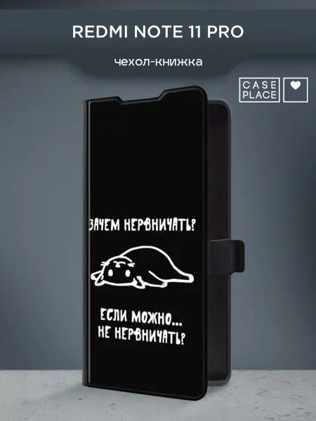 Xiaomi Чехол-книжка на Redmi Note 11 Pro с надписью