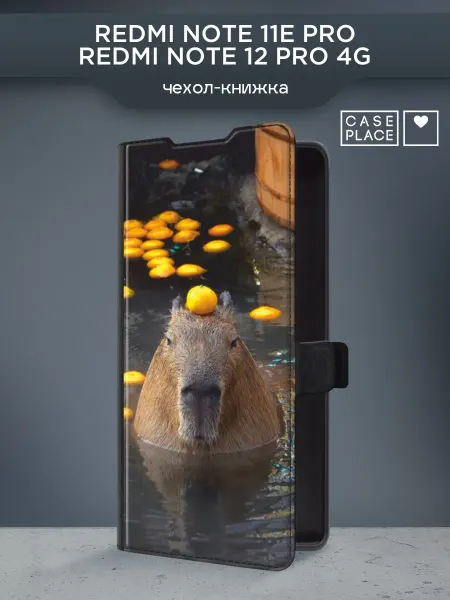 Xiaomi Чехол-книжка на Redmi Note 11E Pro 12 Pro 4G с капибарой