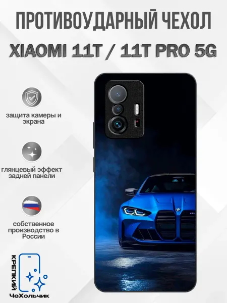 КрЕпкий ЧеХольчик Чехол на Xiaomi 11T bmw m4