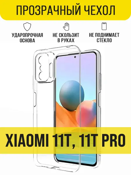 IN CASE Прозрачный чехол на Xiaomi 11T, Xiaomi 11T Pro