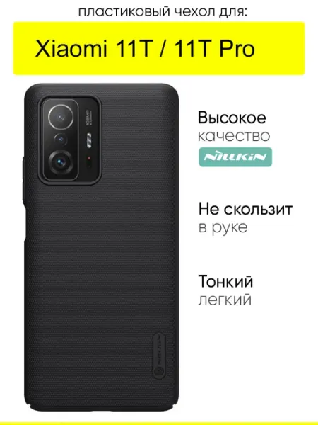 Nillkin Чехол для Xiaomi 11T (Pro), серия Super Frosted