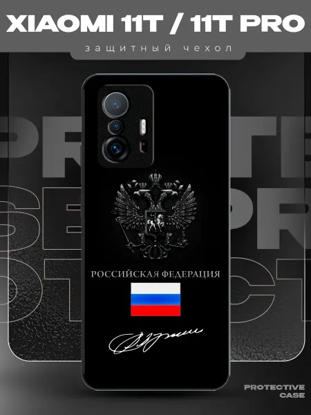 MeowCase Чехол на Xiaomi 11T с принтом герб Россия Путин