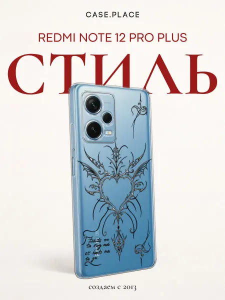 Case Place Чехол на Redmi Note 12 Pro Plus с сердечком
