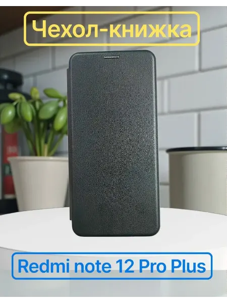 Kambar cases Чехол книжка на Redmi Note 12 Pro Plus