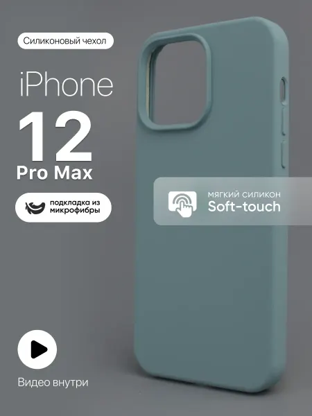 МобилТрикс Чехол на iPhone 12 Pro Max силиконовый