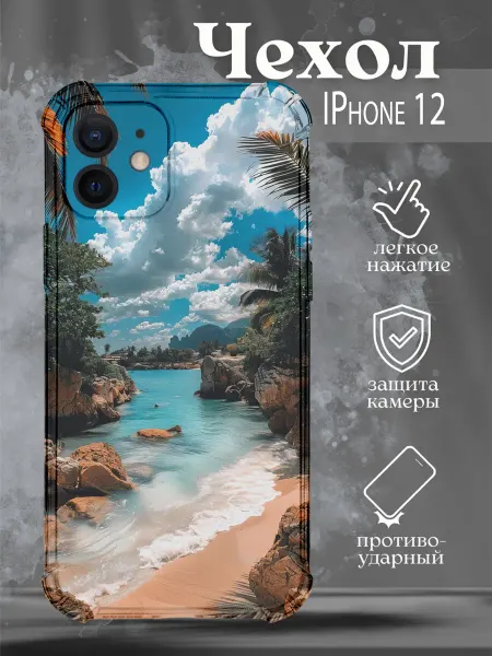 NastishkaCase Чехол на iPhone 12 с принтом море