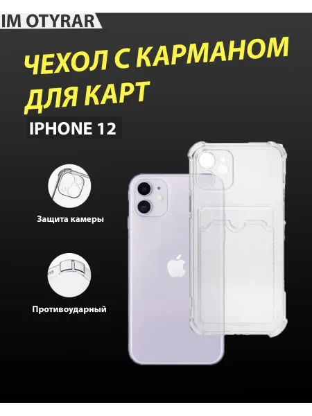 IM OTYRAR Чехол для iPhone 12 12 PRO на айфон 12 12 про