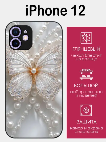 StyleArmor Чехол на iPhone 12 жемчужная бабочка