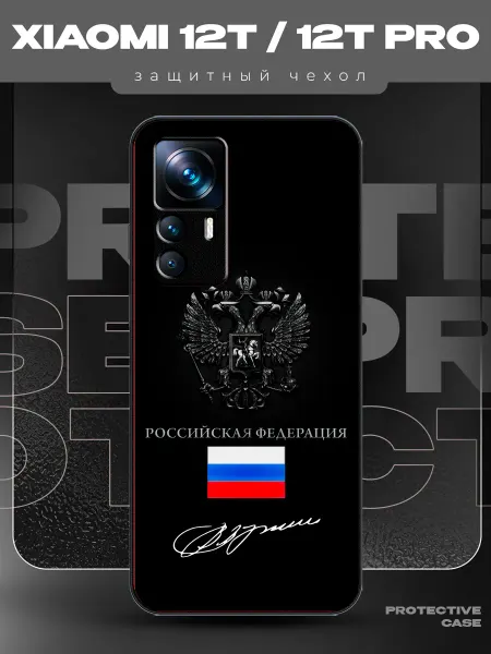MeowCase Чехол на Xiaomi 12T с принтом герб Россия Путин