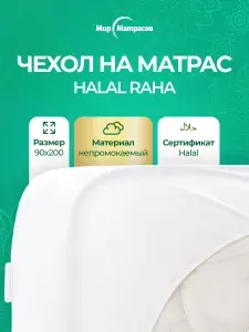 Чехол на матрас непромокаемый на резинке по всему периметру, Halal Raha 90x200 см