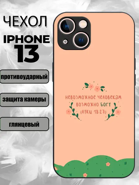 CaseFromSmol Чехол на iPhone 13 с надписью