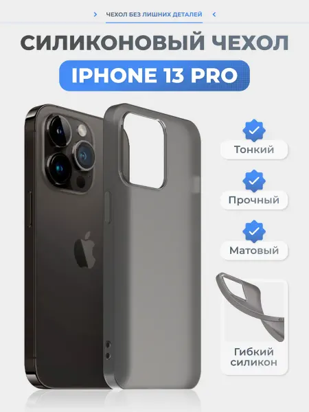 Нет бренда Чехол на iPhone 13 Pro черный, силиконовый, тонкий