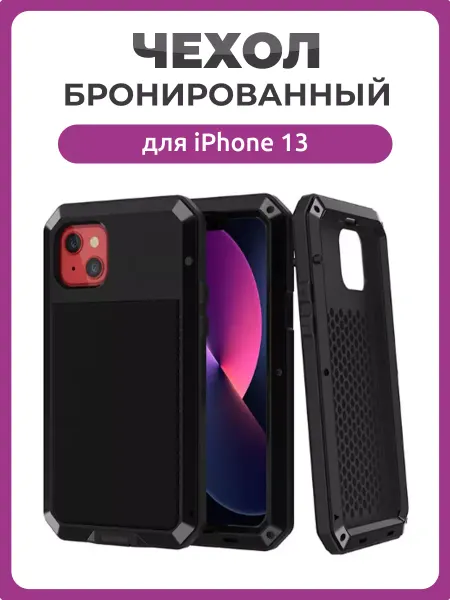 Чехолер Бронированный противоударный чехол для iPhone 13