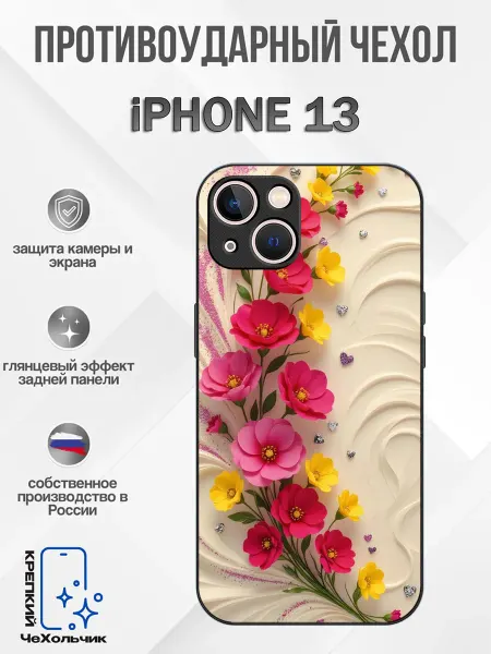 КрЕпкий ЧеХольчик Чехол на iPhone 13 цветы
