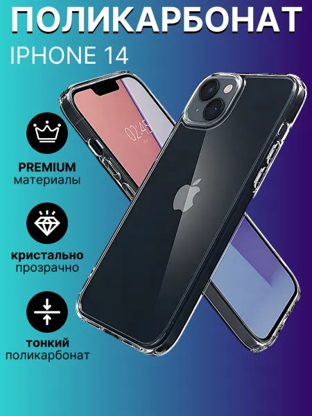 Чехол на iPhone 14 прозрачный тонкий