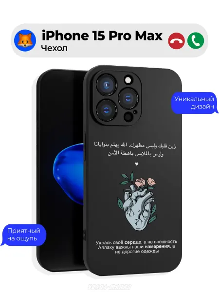 Чехол-Мания Исламский чехол на Iphone 15 Pro Max Sabr сердце