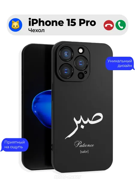 Чехол-Мания Чехол на Iphone 15 Pro с принтом Сабр Ислам