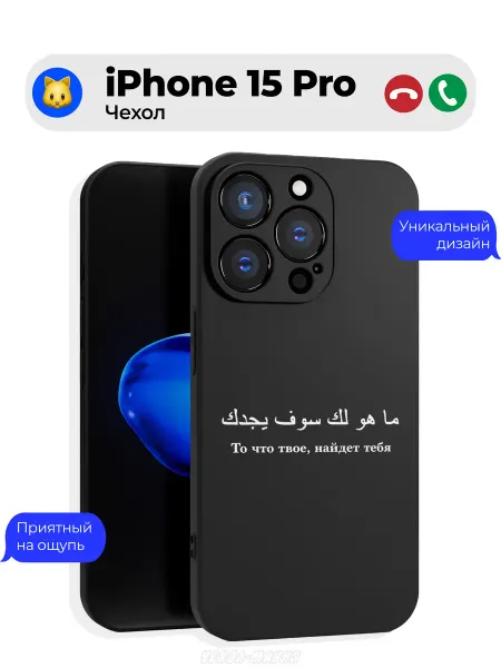 Чехол-Мания Чехол на Iphone 15 Pro с принтом Ислам