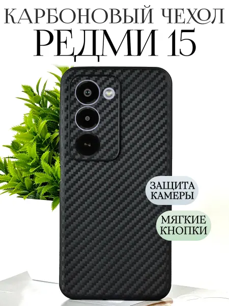 TRINKETIK чехол на redmi 15 черный карбон