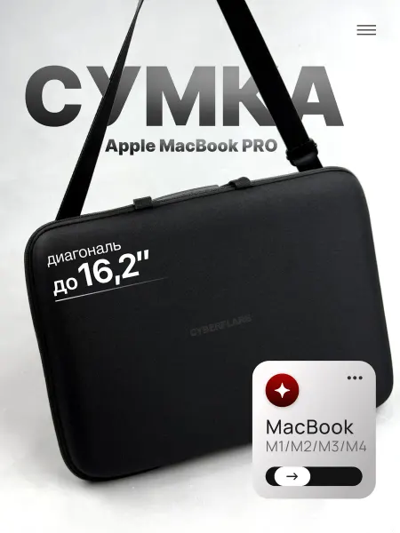 Киберфлэйр Сумка чехол для ноутбука Macbook Pro 16.2 (M2, M3, M4)