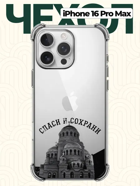 CHEHOO Чехол на iPhone 16 Pro Max Спаси и Сохрани