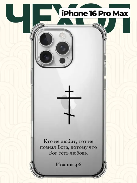 CHEHOO Чехол на iPhone 16 Pro Max с цитатой