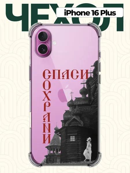 CHEHOO Чехол на iPhone 16 Plus Спаси и Сохрани