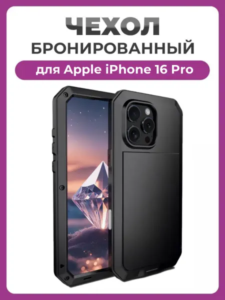 Чехолер Бронированный противоударный чехол для iPhone 16 Pro