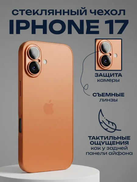 ADrGROUP Матовый стеклянный Чехол на iPhone 17