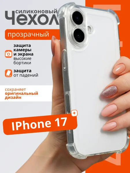EarVibes Чехол на iPhone 17 силиконовый противоударный