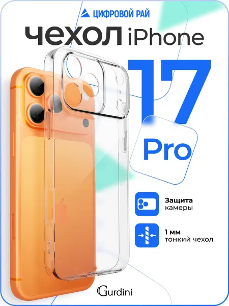 Gurdini Чехол на iPhone 17 Pro прозрачный тонкий силиконовый
