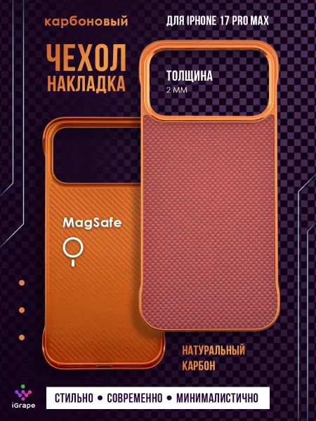 IGrape Карбоновый чехол-накладка для iPhone 17 Pro Max