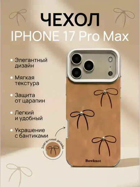 Чехол на iPhone 17 Pro Max коричневый с бантиками